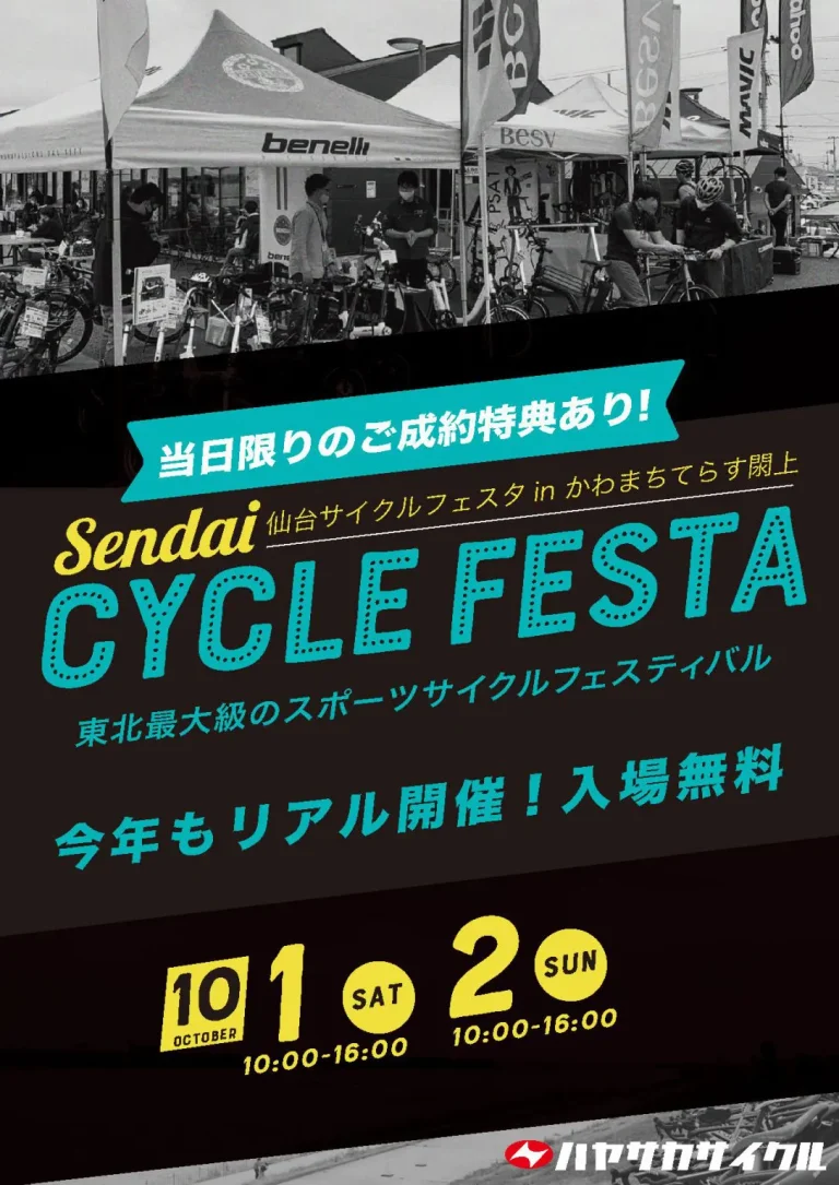 ハヤサカサイクル「仙台サイクルフェスタ in かわまちてらす閖上(ゆりあげ) 」10月1日（土）・2日（日）開催　