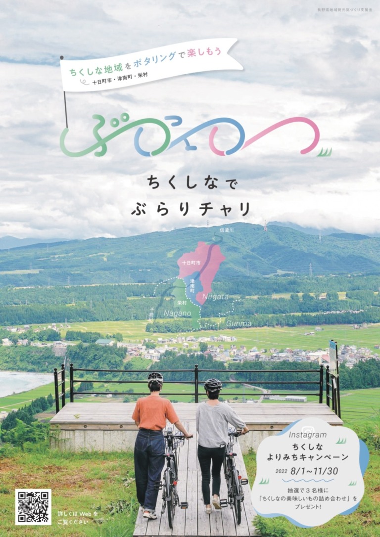 ちくしな地域（新潟県十日町市、津南町、長野県栄村）におけるサイクルツーリズム促進企画「ぶらりチャリ」　Instagramを利用したよりみちキャンペーンを実施中