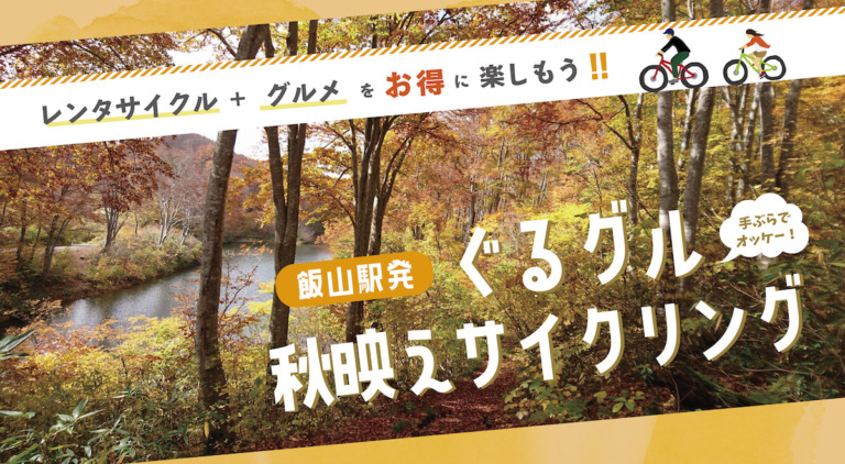 信州いいやま観光局　秋映え風景と旬のグルメ・スイーツを一度に味わうお得なプラン『ぐるグル秋映えサイクリング』登場