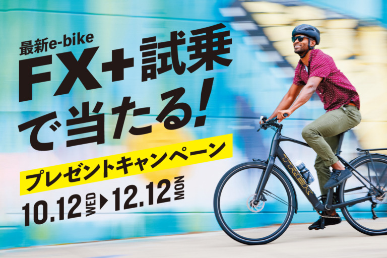 TREK クロスバイクタイプE-Bike「FX＋」を試乗してプレゼントが貰えるキャンペーンを実施