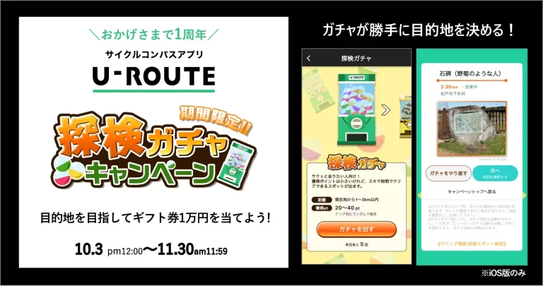 サイクリスト向けアプリ「U-ROUTE」、ガチャが勝手に目的地を決める企画を実施