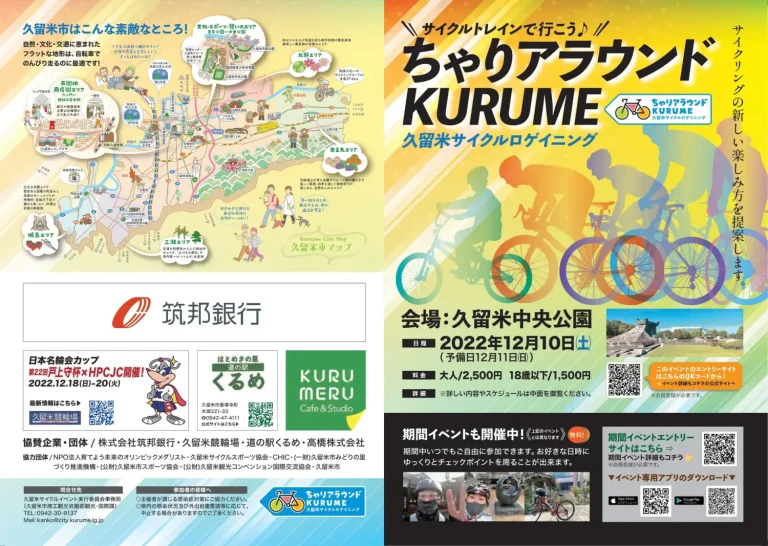 ちゃりアラウンド Kurume 久留米サイクルロゲイニングが12月10日に開催