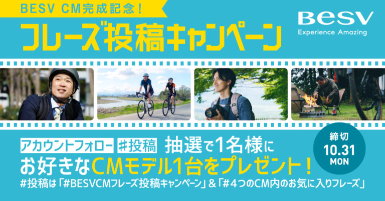 E-Bikeブランド「BESV」#BESVCMフレーズ投稿キャンペーンを実施　抽選で1名に、CM内で登場するモデルから好きな1台をプレゼント