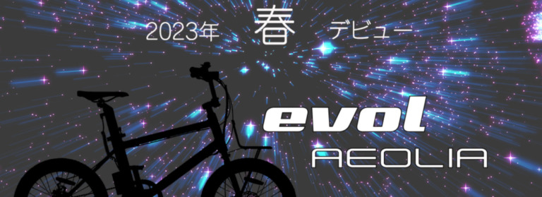 EVOL ミニベロ電動アシスト自転車「AEOLIA」の発売を予告　BMX風スタイルのファッションモデルか