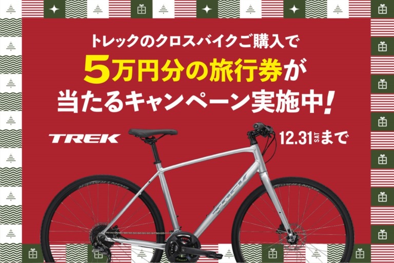 TREK クロスバイク「FXシリーズ」の購入で旅行券が当たるキャンペーンを実施