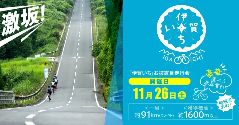 DIIG 一周約91キロでヒルクライムありのサイクリングコース「伊賀いち」お披露目走行会の開催を決定