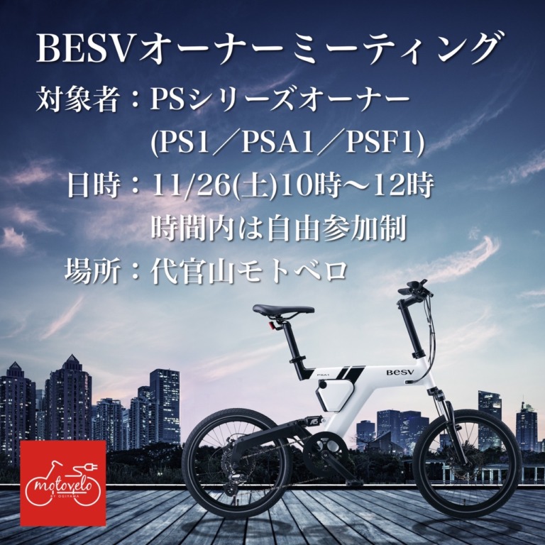代官山モトベロ　BESV PSシリーズオーナーズミーティングの実施を発表