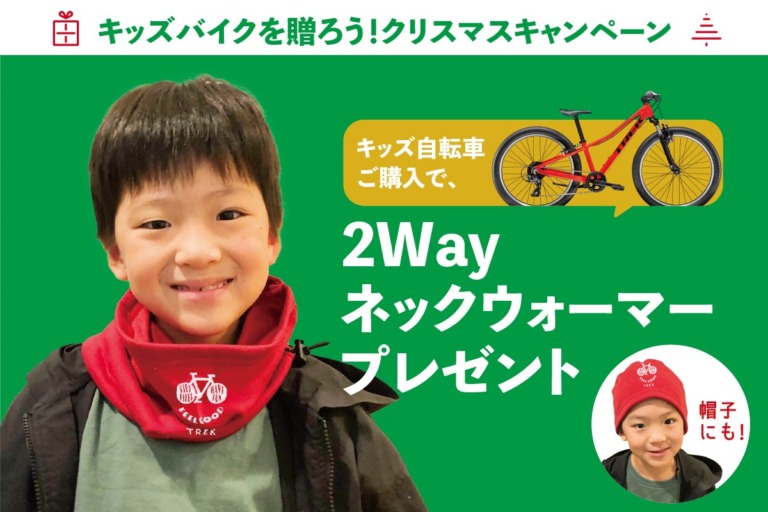 トレック　キッズバイク購入でオリジナル2WAYネックウォーマーが貰らえるキャンペーンを開始