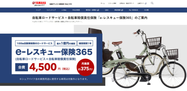 ヤマハ発動機　個人賠償責任保険付き自転車専用ロードサービス「e-レスキュー保険365」開始