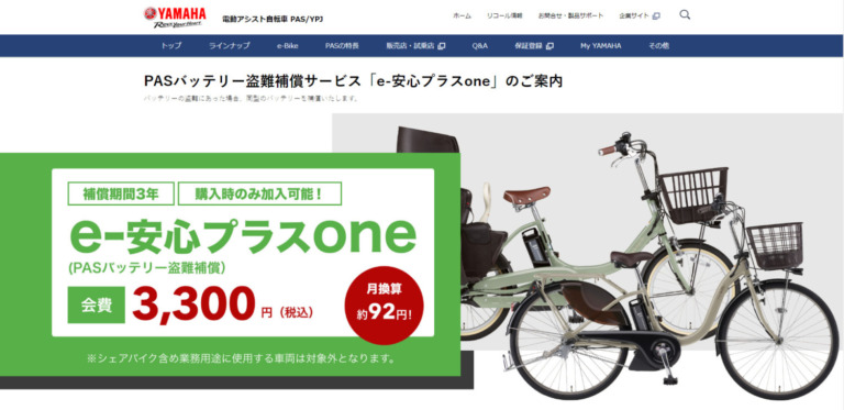 ヤマハ発動機　電動アシスト自転車のバッテリー盗難補償サービス「e-安心プラスone」登場