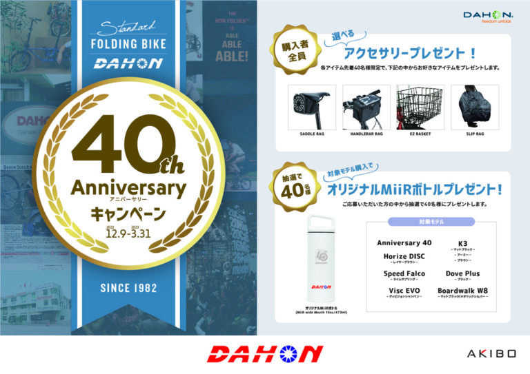 折りたたみ自転車で有名なダホンが「DAHON 40th Anniversaryキャンペーン」を実施　新車購入を対象にアクセサリーをプレゼント