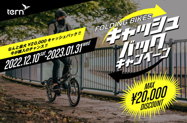自転車を買うと最大2万円がキャッシュバック！「Tern FOLDING BIKES キャッシュバックキャンペーン」を実施