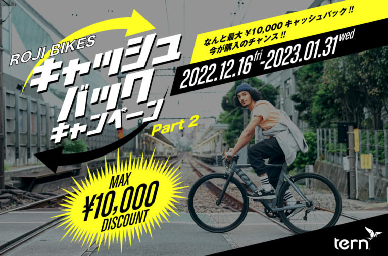最大1万円キャッシュバック「Tern ROJI BIKES キャッシュバックキャンペーン実施