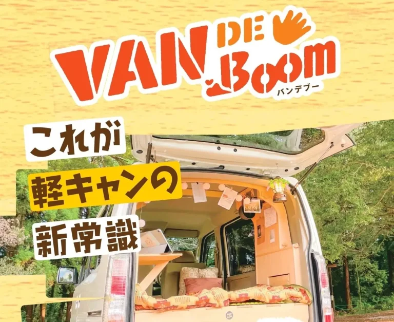 気軽にキャンピングカーがDIYで制作できるキット「VAN DE Boom（バンデブー）」登場