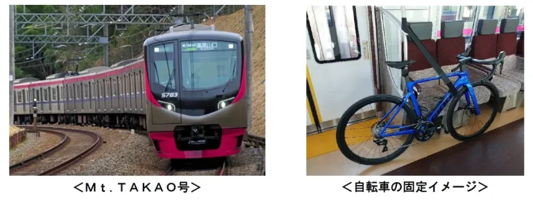 京王電鉄とジャイアントが共同でサイクルトレイン「Mt.TAKAO号」での実証実験を発表