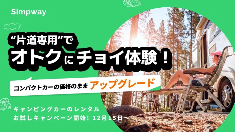 片道専用でオトクにキャンピングカーをレンタル　片道専用レンタカー「Simpway」がキャンペーンを実施