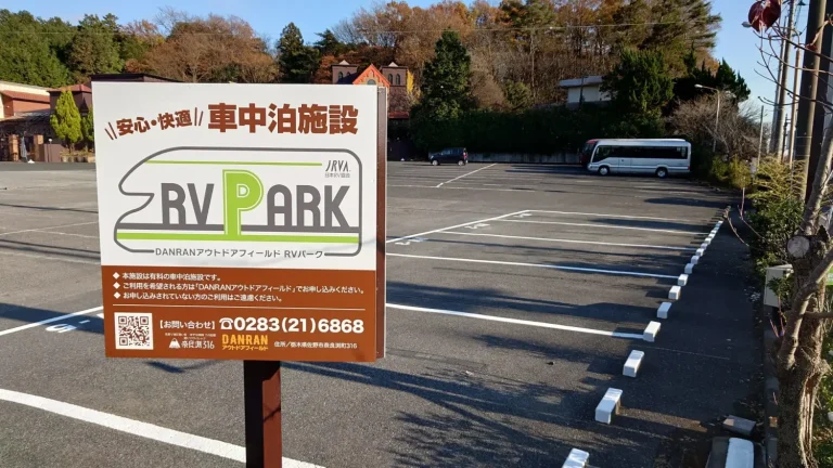 栃木県佐野市に日本RV協会認定の車中泊施設「RVパーク」オープン