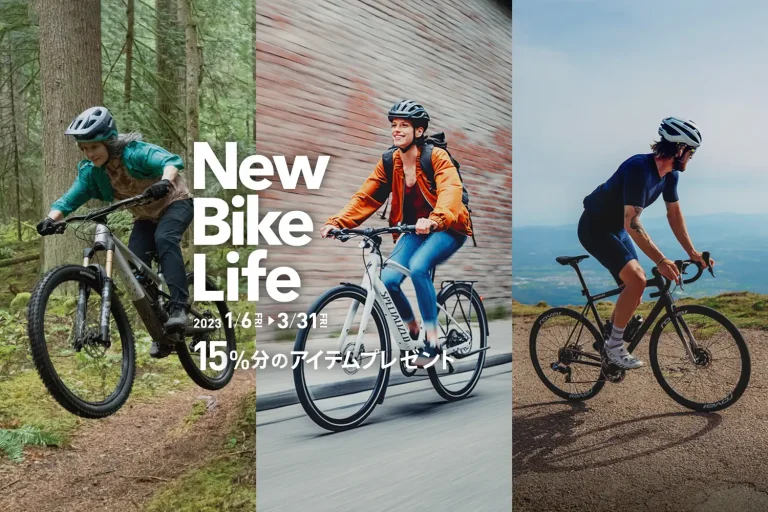 スペシャライズド「New Bike Lifeキャンペーン」が2023年1月6日(金)にスタート　該当バイクの購入で購入金額15％分のアイテムをプレゼント
