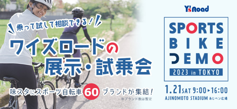 話題のスポーツ自転車をたくさん乗れる　「ワイズロード スポーツバイクデモ2023 in 東京」開催決定