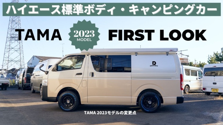 より使いやすく進化　ハイエース・標準ボディキャンピングカー「TAMA2023年モデル」