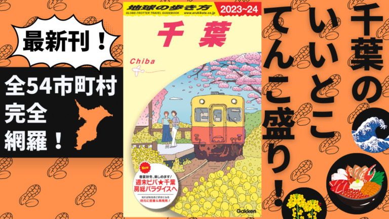 「地球の歩き方」国内シリーズに「千葉」が登場。海、街、山とポテンシャルあふれる観光名所や県内全54市町村を掲載