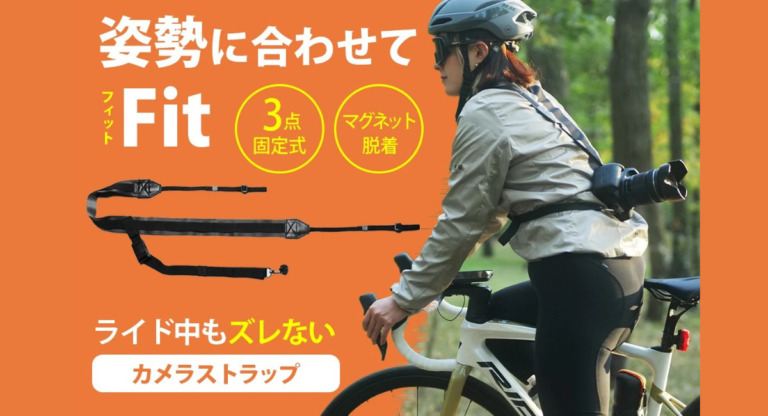 サイクリングでもカメラが楽しめる「サイクリングカメラストラップ」　PORISEから登場