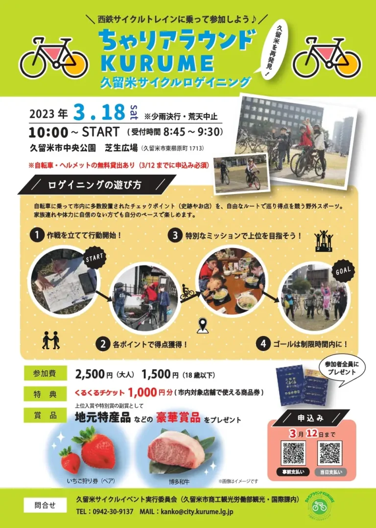 春の久留米を満喫サイクリング！「ちゃりアラウンド KURUME -久留米サイクルロゲイニング」開催決定