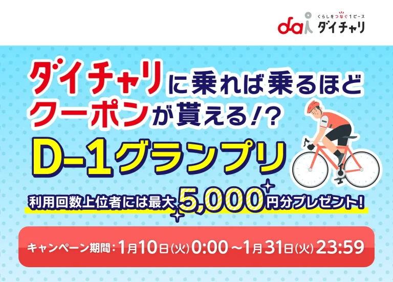 シェアサイクルにたくさん乗ればクーポンが貰える！　ダイチャリが「D-1グランピング」を実施