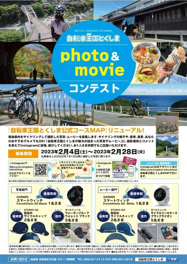 徳島県　「自転車王国とくしま」フォト&ムービーコンテストを実施