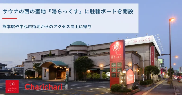 シェアサイクル「チャリチャリ」サウナと天然温泉　湯らっくすと連携し、熊本の自転車アクセス向上を実現