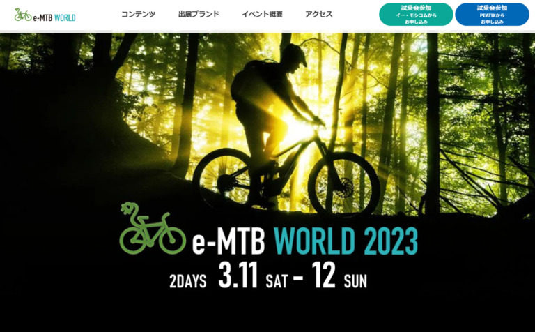 E-MTBを気軽に体験できる「E-MTB WORLD 2023」が開催決定