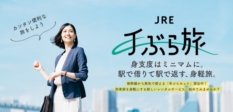 JR東日本　駅で借りて、駅で返すレンタルサービス  「JRE 手ぶら旅」の実証実験開始