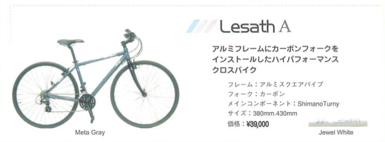 ワイズロードオリジナルクロスバイク「Lesath A」リコール発表　無償点検を実施