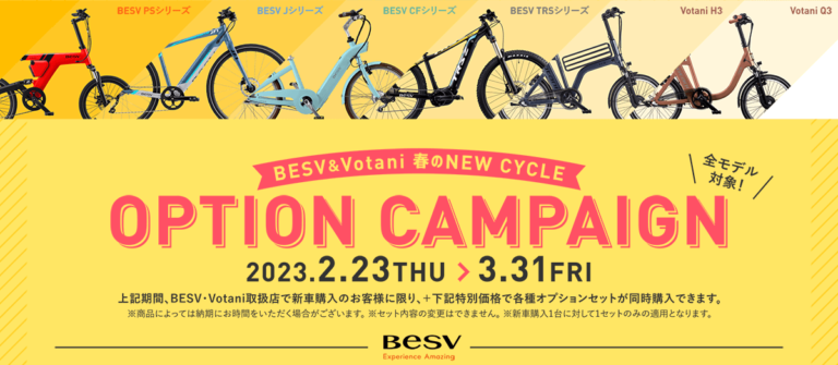 BESV・ヴォターニ　期間限定の春の NEW CYCLE キャンペーン実施　お手頃価格でオプション品が購入可能