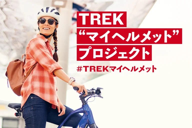 スポーツ自転車メーカー「TREK」、へルメットを無料プレゼントなどで自転車のヘルメット着用を応援する「TREK“マイヘルメット”プロジェクト」を開始