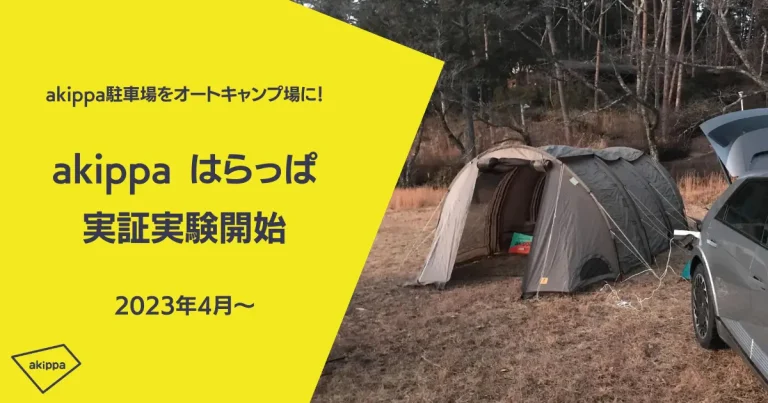 シェア駐車場をオートキャンプ場に「akippa はらっぱ」の実証実験を開始