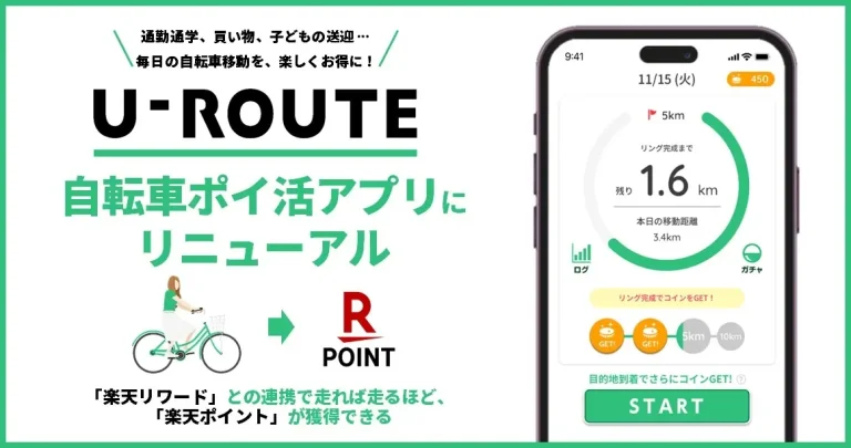 サイクルコンパスアプリ「U-ROUTE」、ポイ活アプリとして大幅リニューアル