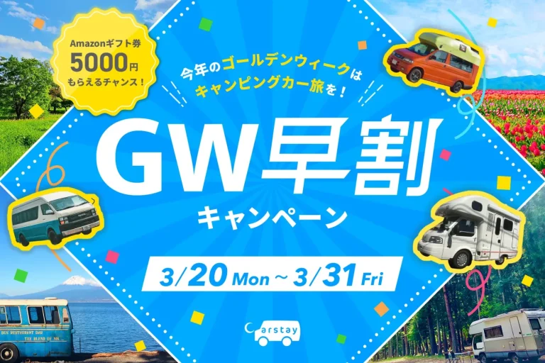 キャンピングカーシェアリングのCarstay　Amazonギフト券5,000円をプレゼントするゴールデンウィーク早割キャンペーンを実施　