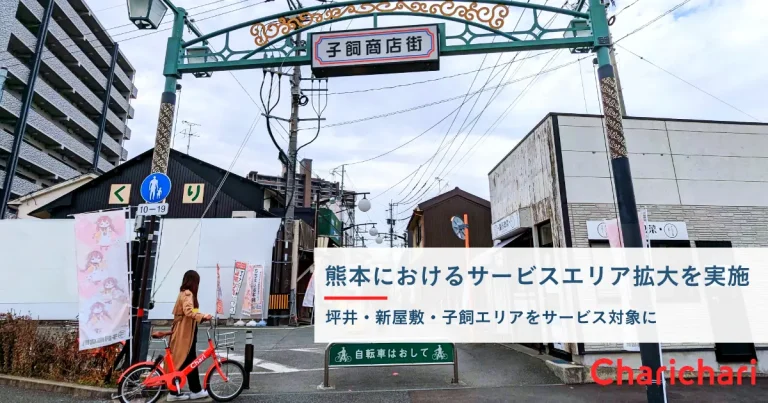 neuet、シェアサイクルサービス『チャリチャリ』を熊本エリアで拡大