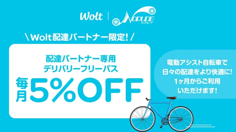 電動アシスト自転車サブスク「NORUDE」　フードデリバリーサービス「Wolt」とパートナーシップ契約を締結　特別プランの提供を実施