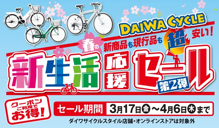 DAIWA CYCLE　春の新生活応援セール第2弾開始　クーポン持参で自転車が最大1万円以上割引