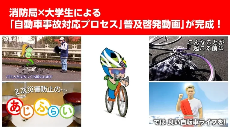 相模原市　消防局と大学生とコラボした「自転車事故対応プロセス普及啓発動画」が登場