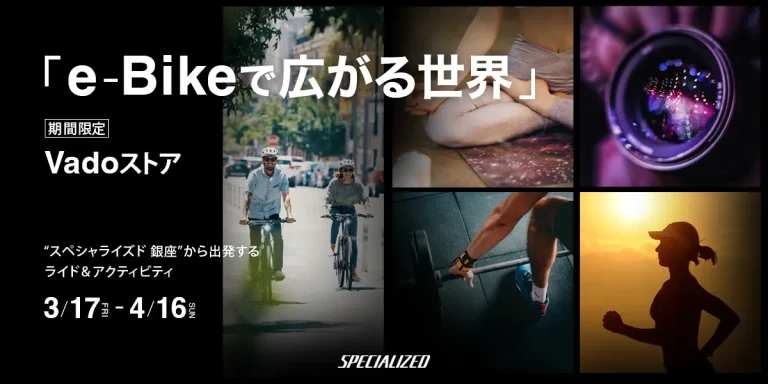 スペシャライズド銀座、期間限定でEバイク「Vadoストア」を開催