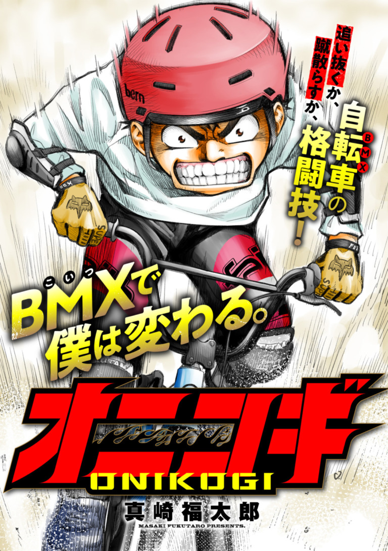コミプレで新連載『オニコギ』登場　BMXに熱狂する少年の成長を『文豪アクト』の真崎福太郎が描く