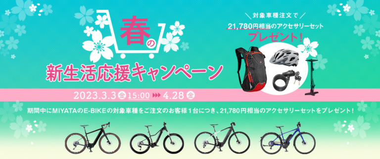 ミヤタサイクル　「MIYATA E-BIKE 新生活応援キャンペーン」を開催　対象車種を注文すると2万円相当のアクセサリーをプレゼント