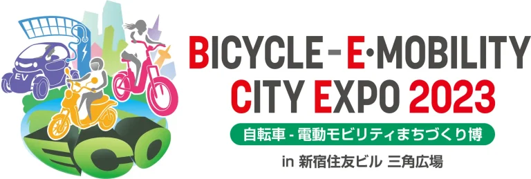 自転車、電動モビリティ展示会「BICYCLE-E・MOBILITY CITY EXPO 2023～自転車・電動モビリティまちづくり博～」開催決定