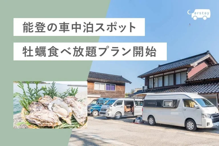 車中泊と牡蠣食べ放題が両立！　「能登牡蠣（のとかき）食べ放題プラン」期間限定で開催