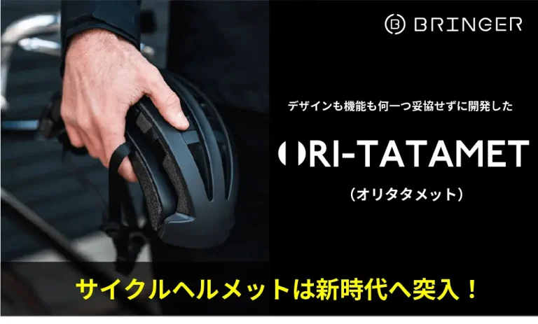 LEDライト付き折りたたみヘルメット「ORIATA-MET（オリタタメット）」がMakuakeで登場