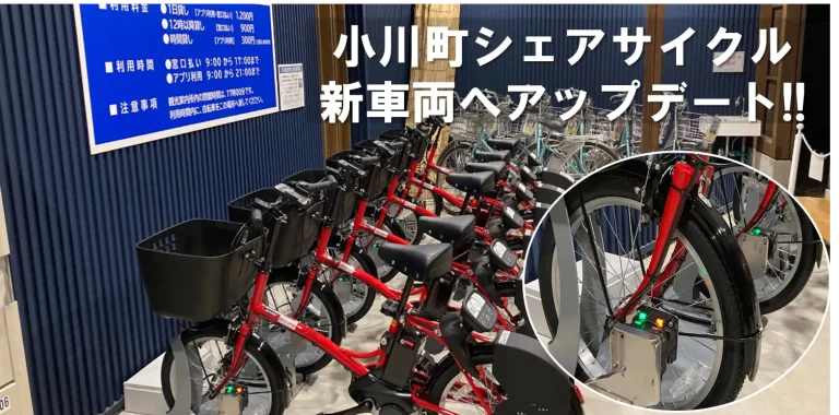 埼玉県小川町でワイヤレス充電搭載シェアサイクルリニューアル　バッテリー電池容量３倍で携帯も充電可能