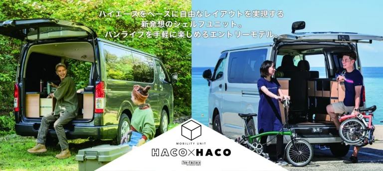 トイファクトリー、手軽なハイエースカスタム「HACO×HACO」でバンライフ・車中泊がより身近に